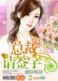 盛情难却，总裁请签字