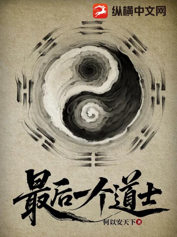 最后一个道士