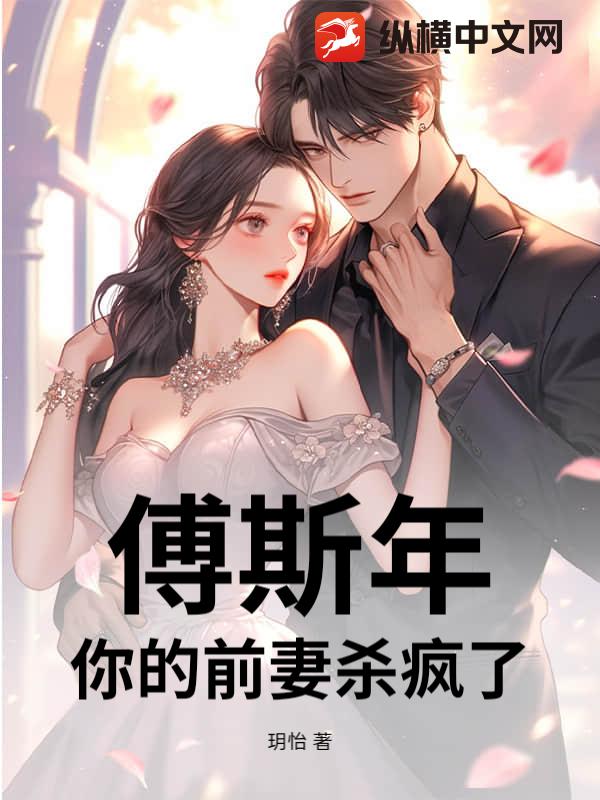 傅斯年，你的前妻杀疯了