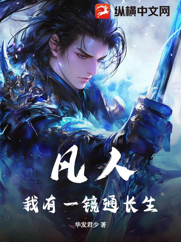 凡人：我有一镜通长生