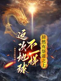 这次地球不一样，居然有祭道之上