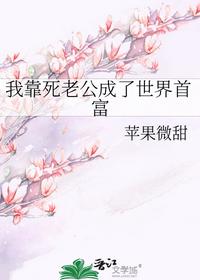 我靠死老公成了世界首富