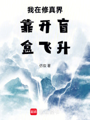 我在修真界靠开盲盒飞升