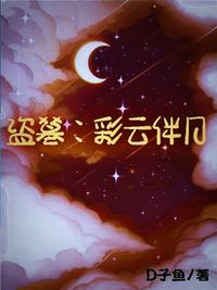 盗墓：彩云伴月